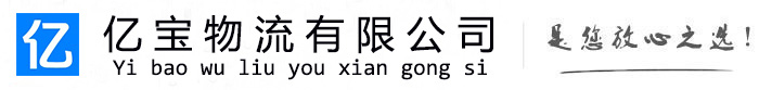 永修亿宝物流运输公司